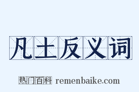 凡土反义词是什么意思的图片